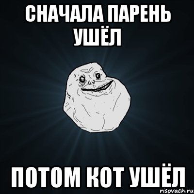 сначала парень ушёл потом кот ушёл, Мем Forever Alone