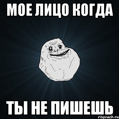 мое лицо когда ты не пишешь, Мем Forever Alone