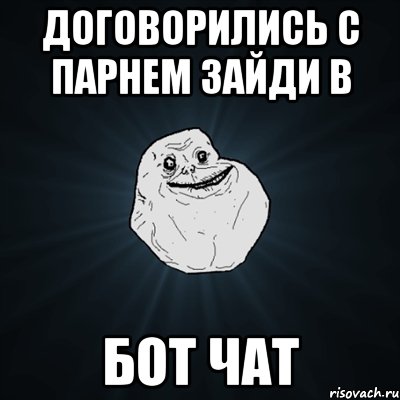 договорились с парнем зайди в бот чат, Мем Forever Alone