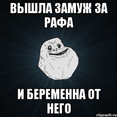 Вышла замуж за Рафа и беременна от него, Мем Forever Alone