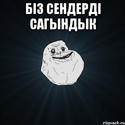 Бiз сендердi сагындык , Мем Forever Alone