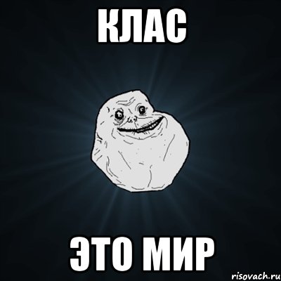 клас это мир, Мем Forever Alone