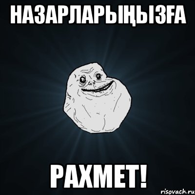 НАЗАРЛАРЫҢЫЗҒА РАХМЕТ!, Мем Forever Alone