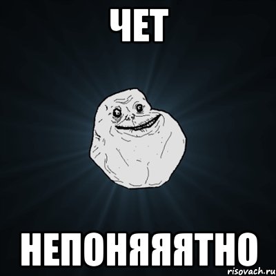 чет непоняяятно, Мем Forever Alone