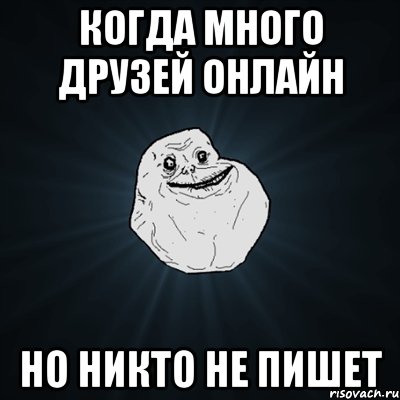 Когда много друзей онлайн Но никто не пишет, Мем Forever Alone