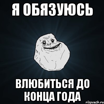 Я ОБЯЗУЮСЬ ВЛЮБИТЬСЯ ДО КОНЦА ГОДА, Мем Forever Alone