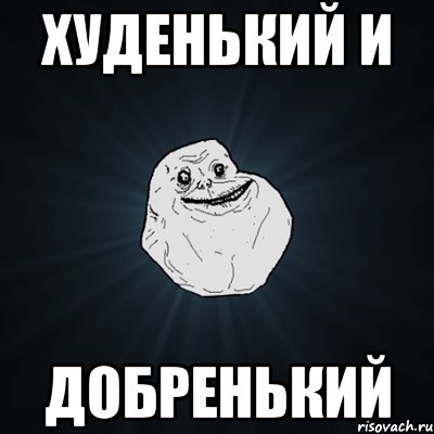 худенький и добренький, Мем Forever Alone