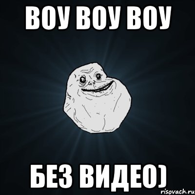 воу воу воу без видео), Мем Forever Alone