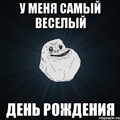 У меня самый веселый День рождения, Мем Forever Alone