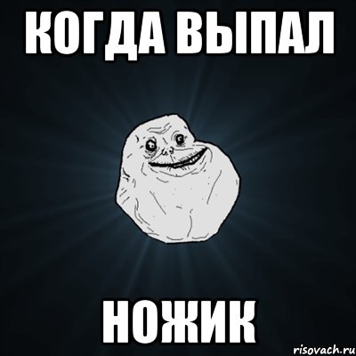 когда выпал ножик, Мем Forever Alone