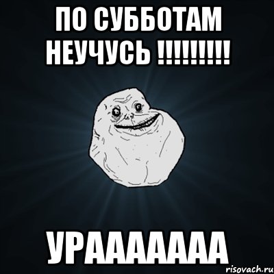 По субботам неучусь !!!!!!!!! Урааааааа, Мем Forever Alone