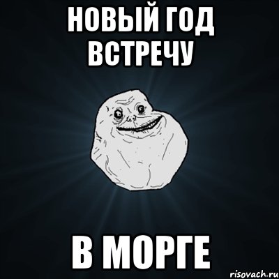 новый год встречу в морге, Мем Forever Alone