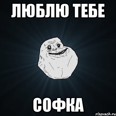 люблю тебе софка, Мем Forever Alone