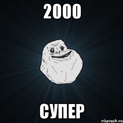 2000 супер, Мем Forever Alone