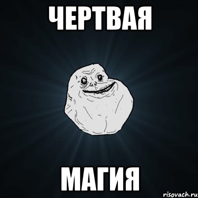 Чертвая магия, Мем Forever Alone