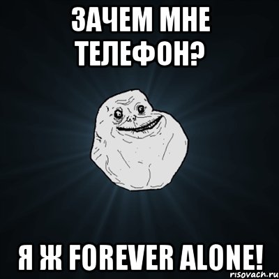 Зачем мне телефон? Я ж FOREVER ALONE!, Мем Forever Alone