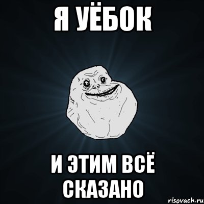 Я уёбок и этим всё сказано, Мем Forever Alone