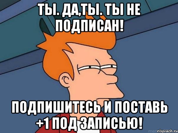 Никто не подпишется. Ты не подписан. Почему ты не подписан. Мем ты не подписан. Кто не подписался тот.