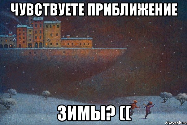 Чувствуется приближение