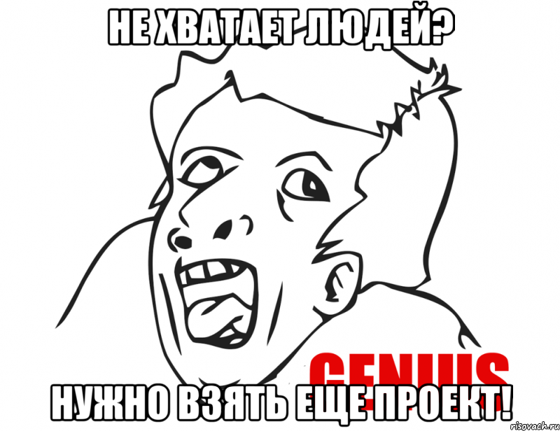 не хватает людей? нужно взять еще проект!