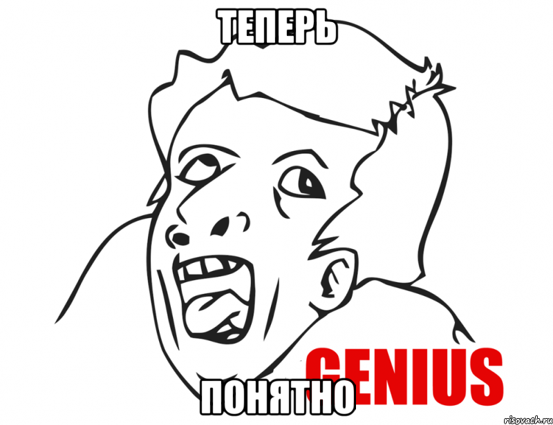 Теперь Понятно, Мем  Genius