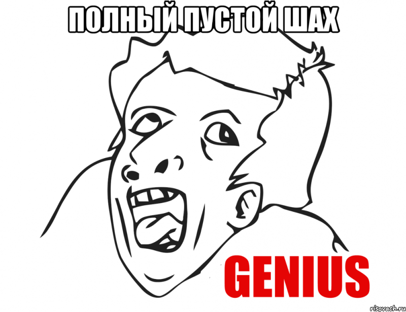 полный пустой шах , Мем  Genius