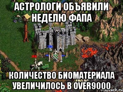 Астрологи объявили неделю фапа Количество биоматериала увеличилось в over9000, Мем Герои 3