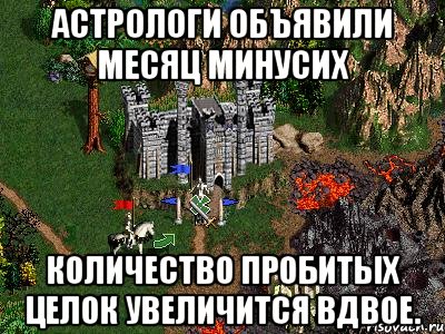 Астрологи объявили месяц минусих количество пробитых целок увеличится вдвое., Мем Герои 3