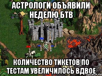 астрологи объявили неделю БТВ количество тикетов по тестам увеличилось вдвое, Мем Герои 3