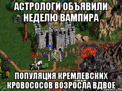 Астрологи объявили неделю вампира Популяция кремлевских кровососов возросла вдвое, Мем Герои 3