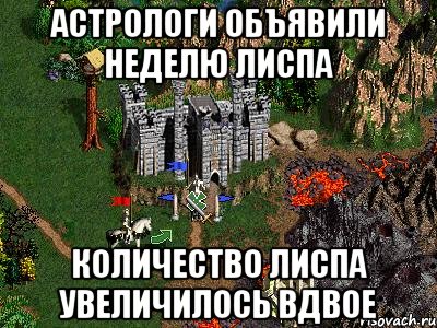 Астрологи объявили неделю лиспа Количество лиспа увеличилось вдвое, Мем Герои 3