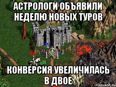 Астрологи объявили неделю новых туров конверсия увеличилась в двое, Мем Герои 3