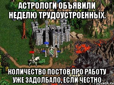 Астрологи объявили неделю трудоустроенных. Количество постов про работу уже задолбало, если честно, Мем Герои 3