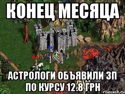 Конец месяца Астрологи объявили ЗП по курсу 12.8 грн, Мем Герои 3