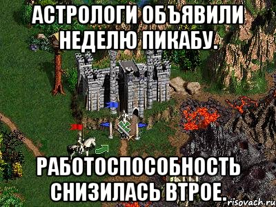 Астрологи объявили неделю пикабу. Работоспособность снизилась втрое., Мем Герои 3