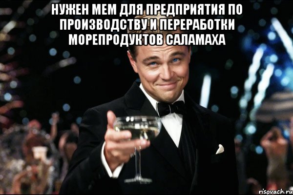 нужен мем для предприятия по производству и переработки морепродуктов Саламаха , Мем Великий Гэтсби (бокал за тех)