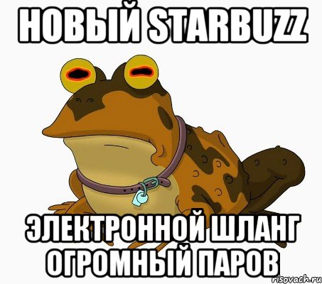 Новый Starbuzz электронной шланг огромный паров