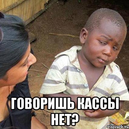  Говоришь кассы нет?, Мем    Недоверчивый негритенок