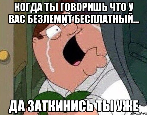 когда ты говоришь что у вас безлемит бесплатный... ДА ЗАТКИНИСЬ ТЫ УЖЕ, Мем Гриффин плачет