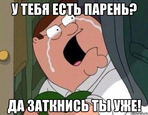 У тебя есть парень? Да заткнись ты уже!, Мем Гриффин плачет