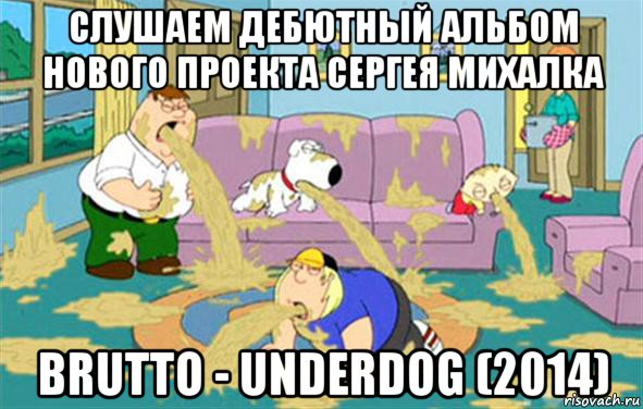 Слушаем дебютный альбом нового проекта Сергея Михалка BRUTTO - Underdog (2014), Мем Гриффины блюют