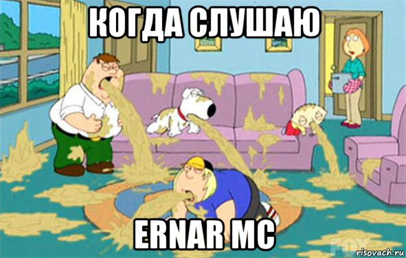 Когда слушаю Ernar mc, Мем Гриффины блюют