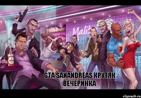 gta sanandreas крутяк вечеринка, Комикс gta