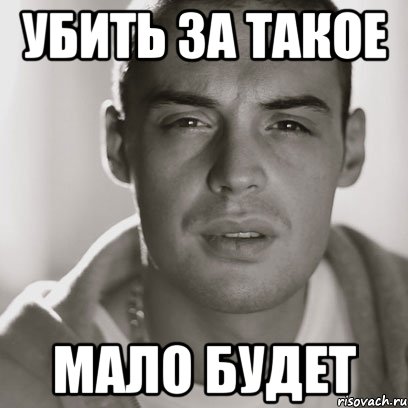 Что такое сука. Убить тебя мало. Надо убить.