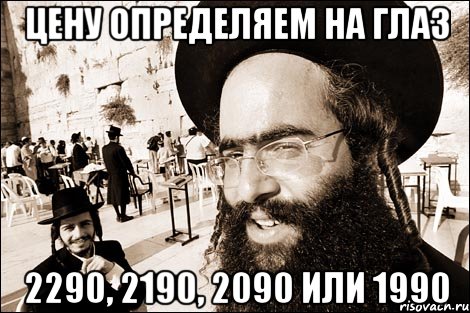 Цену определяем на глаз 2290, 2190, 2090 или 1990, Мем Хитрый еврей
