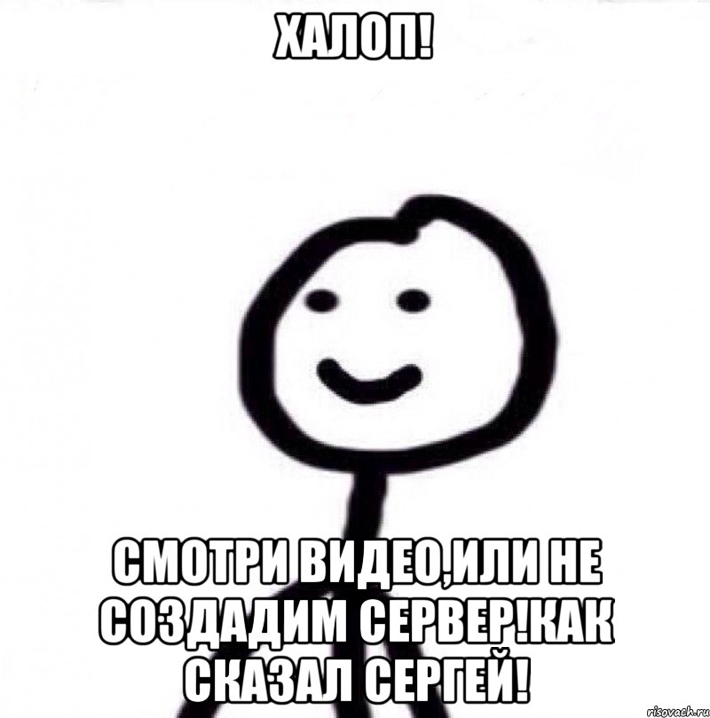 халоп! смотри видео,или не создадим сервер!как сказал сергей!, Мем Теребонька (Диб Хлебушек)