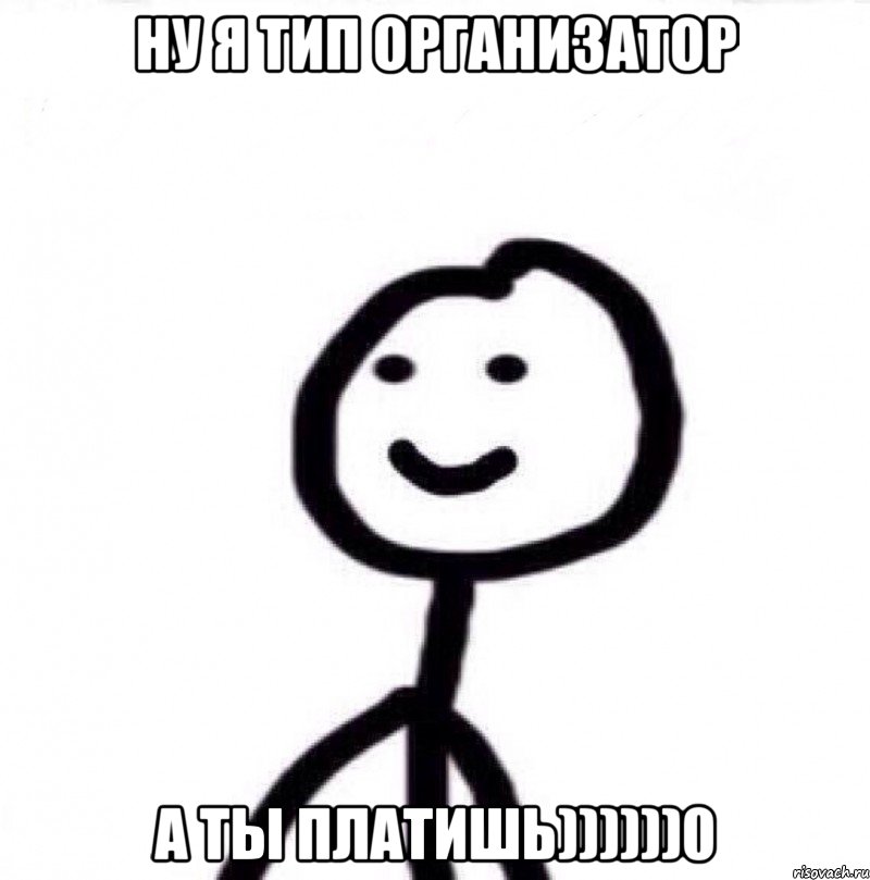 ну я тип организатор а ты платишь))))))0, Мем Теребонька (Диб Хлебушек)