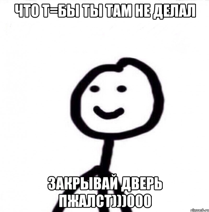 что т=бы ты там не делал закрывай дверь пжалст)))000, Мем Теребонька (Диб Хлебушек)