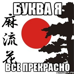 буква я все прекрасно