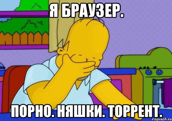 Я браузер. Порно. Няшки. Торрент.